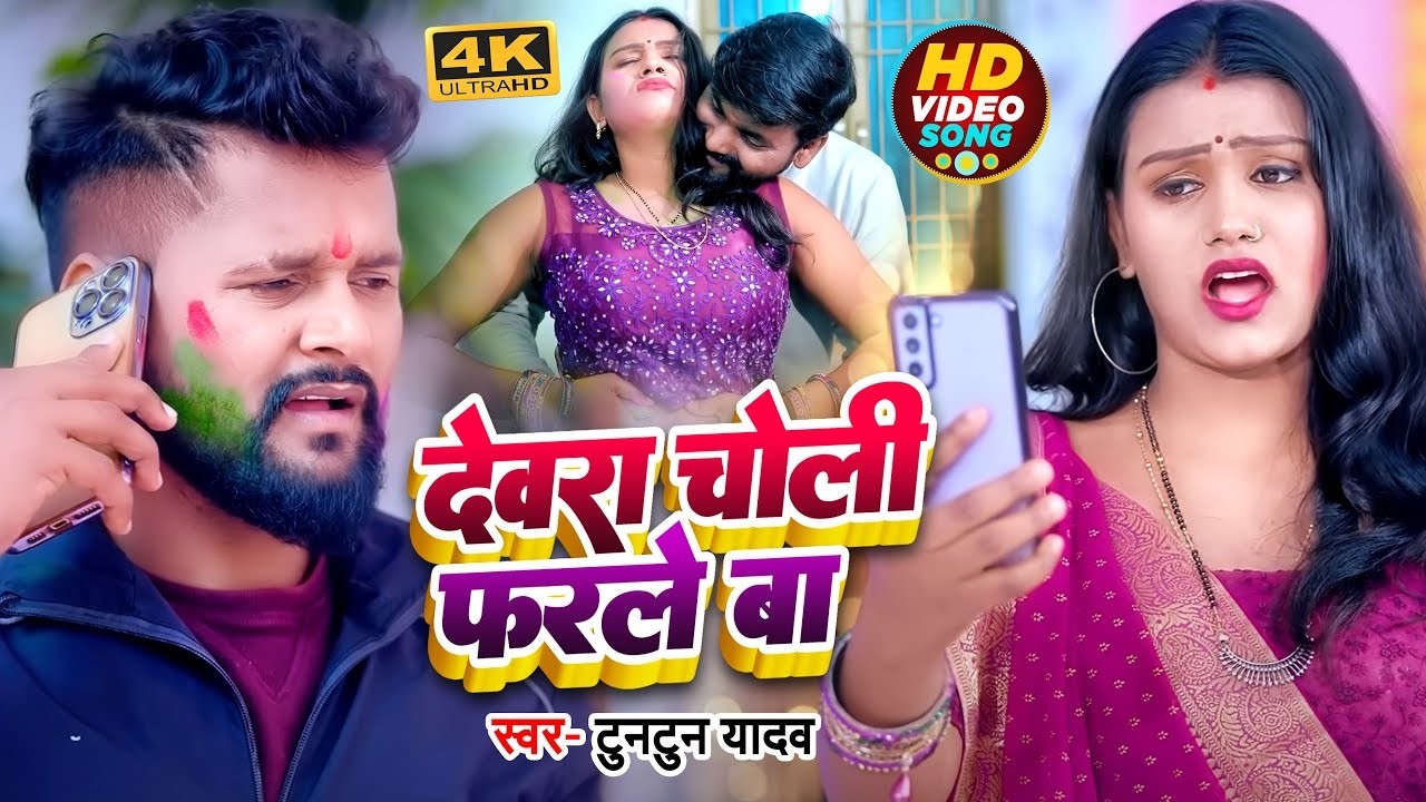 #VIDEO | #टुनटुन यादव न्यू धमाकेदार होली | देवरा चोली फरले बा | #Tuntun_Yadav | New Holi Song 2026