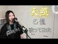 天照 / 己龍 歌ってみた【Cover】