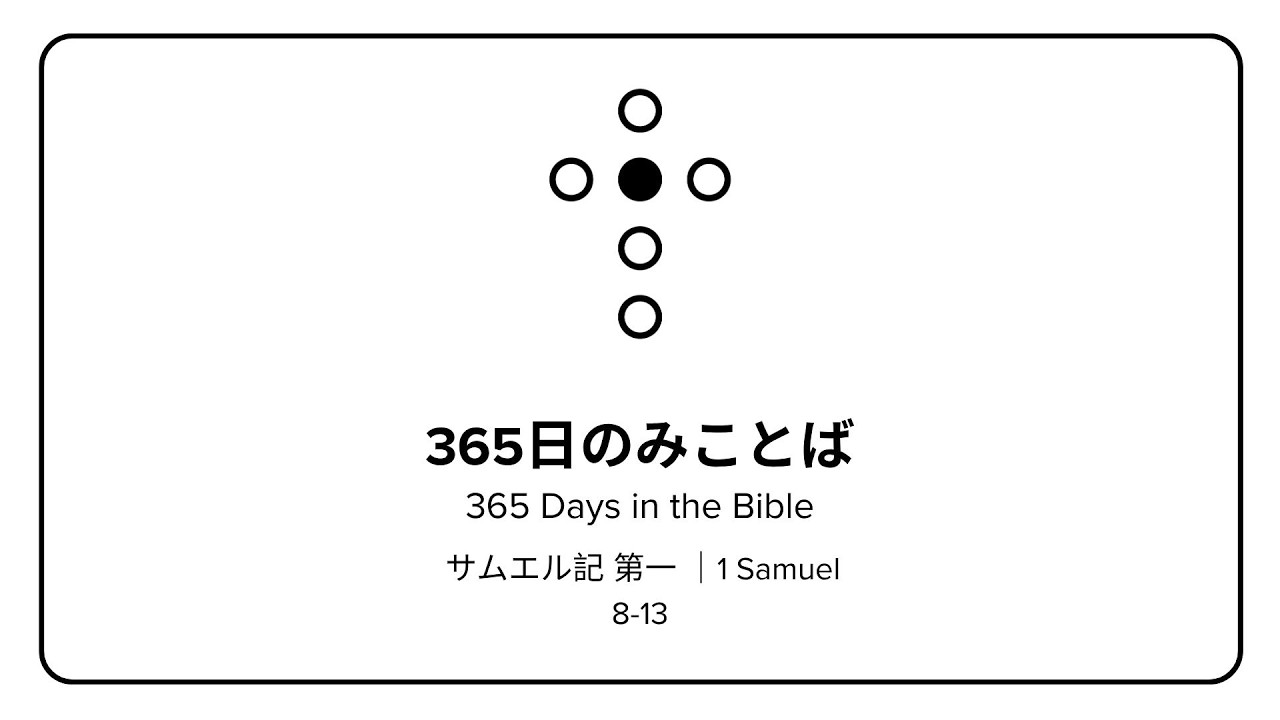 365日のみことば | 365 Days in the Word (サムエル記 第一 8-13 | I