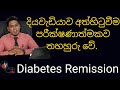 දියවැඩියාව අත්හිටවාගන්නෙ කොහොමද?විද්‍යාත්මකව පිළිගත් ක්‍රමය | Nutritionist Hiroshan jayaranga