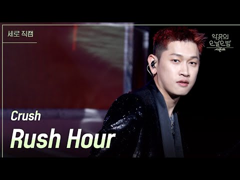 [세로직캠] Crush - Rush Hour [더 시즌즈-악뮤의 오날오밤] | KBS 231117 방송