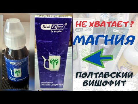 Полтавский БИШОФИТ  - источник природного МАГНИЯ!!! Питьевой,  для массажа, зубная паста,  масло.