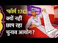 Voting Data वाले फॉर्म 17C छापने के लिए Election Commission ने &#39;नियम बदलने&#39; की बात क्यों की?