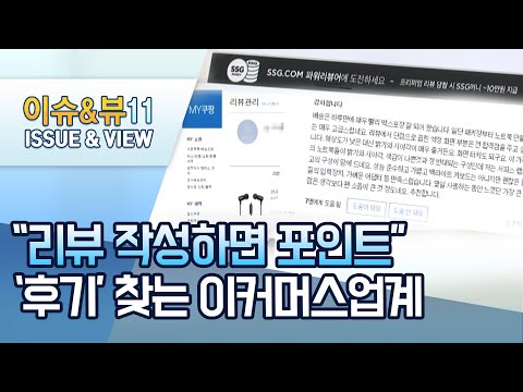 &amp;quot;후기 믿고 지릅니다&amp;quot;...&amp;#39;프리미엄 리뷰&amp;#39; 찾는 이커머스업계 / 머니투데이방송 (뉴스)