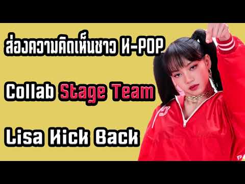 คอมเมนต์ชาวโลก-คิดเห็นอย่างไรกับ Collab Stage Team Lisa Kick Back