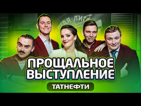 КИВИН 2021 / Прощальное выступление. Сборная Татнефти / Выпуск 3 / #проквн