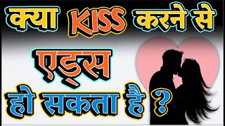 क्या KISS करने से &#39;एड्स&#39; हो सकता है ? Can kissing cause AIDS ?