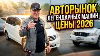 ЦЕНЫ НА Б/У АВТОРЫНКЕ СЕГОДНЯ ВО ВЛАДИВОСТОКЕ, АВТОМОБИЛИ В ПОДАРОК