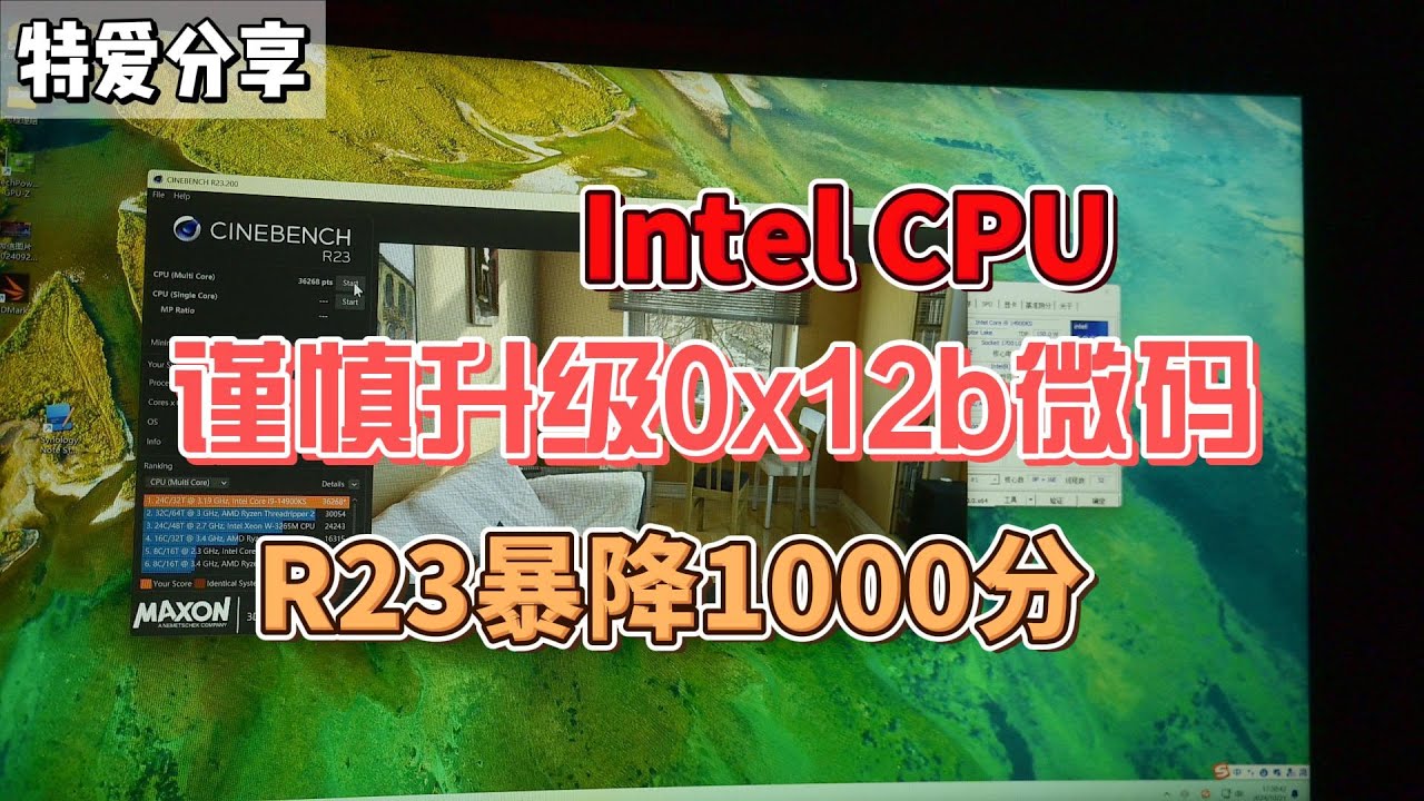 惊呆！Intel CPU 0x12B微码升级后R23暴降1000分Intel 0x12B Microcode Upgrade R23 Score to  Plummet by 1000 Points