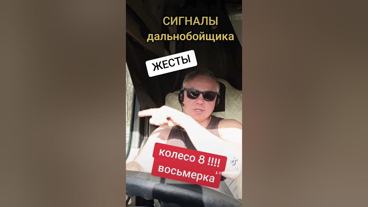 колесо восьмерка. жесты. сигналы дальнобойщика - YouTube