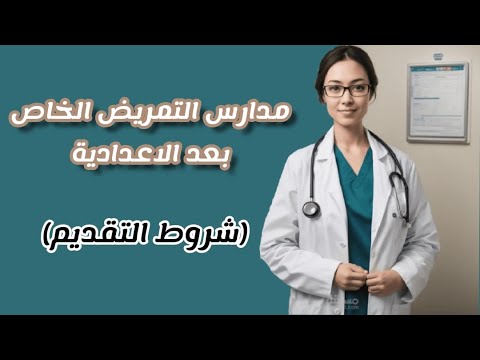 التمريض الخاص بعد الاعدادية شروط التقديم ومصاريف التقديم والدرجات المطلوبه