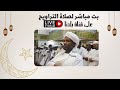 صلاة التراويح مسجد سيدة سنهوري شيخ الزين محمد اليوم الثاني والعشرون من رمضان ٢٠٢٢ صلاة التراويح مسجد سيدة سنهوري شيخ الزين محمد اليوم الثاني والعشرون من رمضان ٢٠٢٢