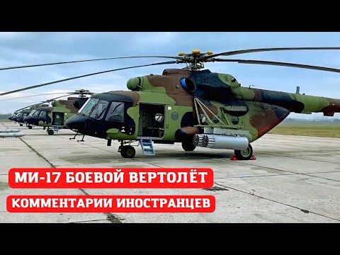 МИ-17 В-5  КОММЕНТАРИИ ИНОСТРАНЦЕВ. Mi-17 V5 Military Transport Helicopter.