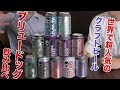 【全11種】人気クラフトビール『ブリュードッグ』はPUNK IPAだけじゃないんだっ!!