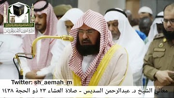 تلاوة معالي الشيخ/ د. عبدالرحمن السديس من صلاة العشاء 23 ذو الحجة 1438هـ.