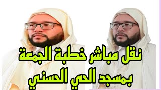 نقل مباشر خطبة الجمعة بمسجد الحي الحسني برشيد 2024/1/5