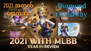 2021 အတွက်နောက်ဆုံး Diamond Giveaway နဲ့ MLBB YEAR IN REVIEW