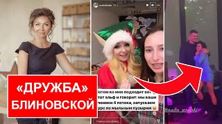 МАРАФОН ДРУЖБЫ БЛИНОВСКОЙ / БАСТА НА ПРАЗДНИКЕ ЛЕРЧЕКА / НОВЫЙ ПАРЕНЬ НАДИН СЕРОВСКИ / МАРИ АФОНИНА