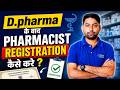 D.Pharma ke Baad Registration kaise krein?📢💊😍 Pharmacist Licence ke liye registration? Full Details