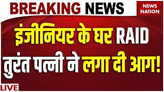 Bihar News LIVE: Patna में EOU की Raid, Engineer की पत्नी ने लगा दी नोटों में आग | Hindi News