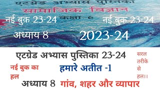 एटग्रेड अभ्यासपुस्तिका23 कक्षा 6 सा विज्ञान हमारे अतीत से अध्याय 8 गांव, शहर और व्यापार। हल।। नई बुक