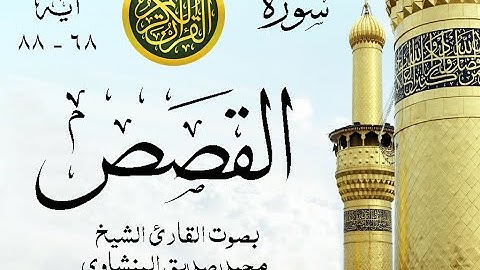 أجمل تلاوة نادرة إبداع الشيخ محمد صديق المنشاوي من سورة القصص . المسجد الأقصى 1957. نوادر 1007 صدى