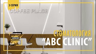 Стоматологическая клиника &quot;ABC CLINIC&quot; 3 серия