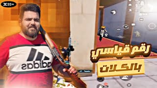 الغيم الي بسببو بلعت باند 😡🫣عدد كلات عالي 33 🔥🔥