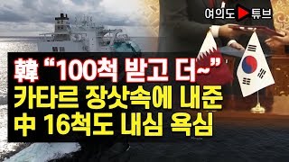 [여의도튜브] 韓 “100척 받고 더~” 카타르 장삿속에 내준 中 16척도 내심 욕심 /머니투데이방송