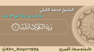عملاق يحاكي عملاق الشيخ محمد الليثي وإحدى روائعه يحاكي الشيخ محمد رفعت (نغمة الصبا) التلاوة كاملة 👇