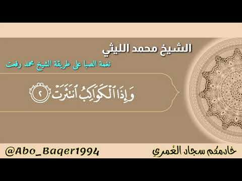 عملاق يحاكي عملاق الشيخ محمد الليثي وإحدى روائعه يحاكي الشيخ محمد رفعت نغمة الصبا التلاوة كاملة