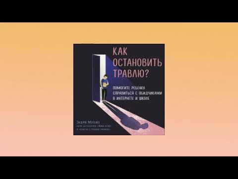 Как остановить травлю Помогите ребенку справиться с обидчиками в интернете и школе Эндрю Мэтьюз