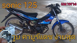 Sonic 125 Fit the Nova Dash carburettor. วูบ,ສ້ອມແປງລົດຈັກ screenshot 3