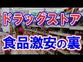 【納得】ドラッグストア、食品激安の秘密とは？今すぐ確認！