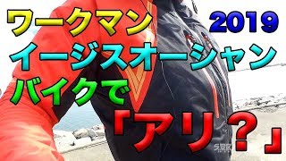 【ワークマン イージスオーシャン2019 はバイクでアリか？】空波レビュー