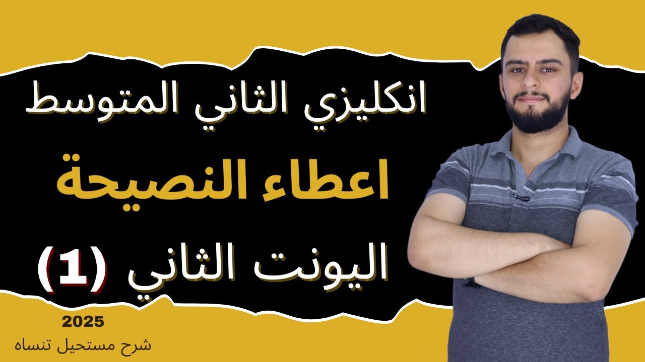 انكليزي الثاني المتوسط اليونت الثاني_ اعطاء النصيحة _ 2025