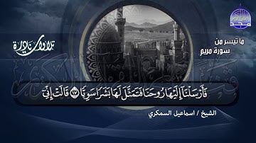 لأول مرة -  تلاوة نادرة جديدة رائعة "من سورة مريم" 🌺 للشيخ | اســمــاعــيــل الــســمــكــري