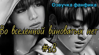 ВО ВСЕЛЕННОЙ ВИНОВАТЫХ НЕТ | Озвучка фанфика | Часть 18 | ВИГУКИ