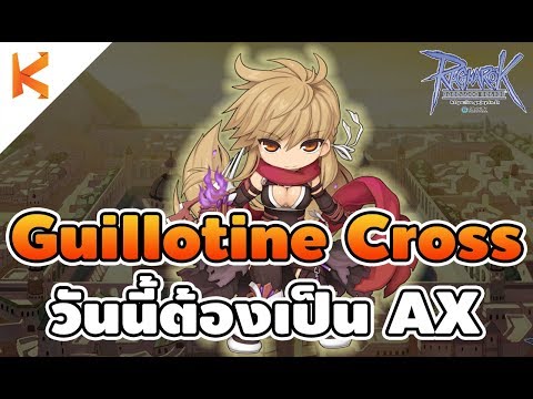 Ragnarok Gravity: Guillotine Cross Ep7 วันนี้ต้องได้เป็นแอสครอส ชั้นต้องได้เล่นกิโย | Kamonway