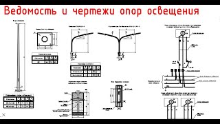 Проект ЭН, ЭС ч.8 Ведомость и чертежи опор освещения