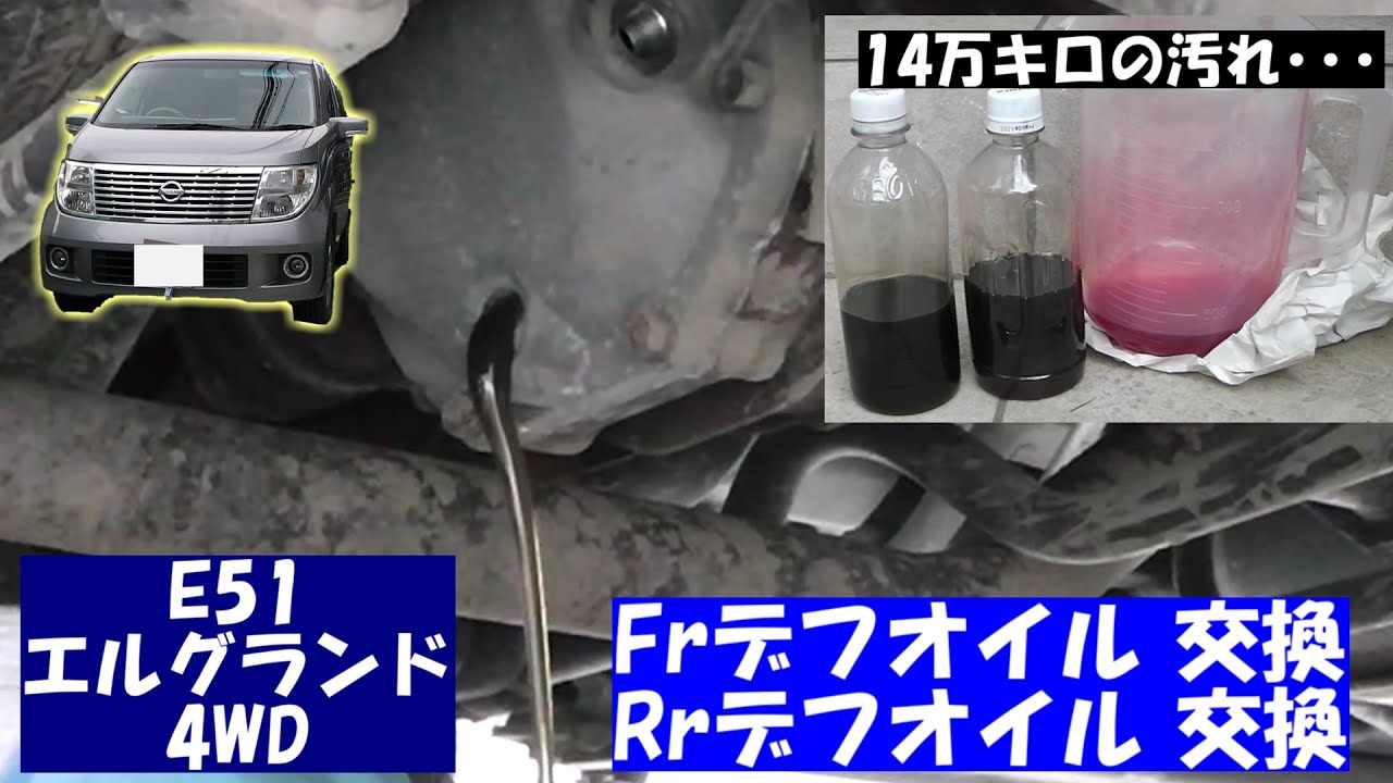 DIY】14万キロぶりに前後デフオイルを交換してみた【E51エルグランド 