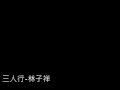三人行 林子祥 三人行 林子祥