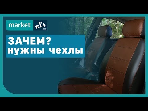Как выбрать авточехлы
