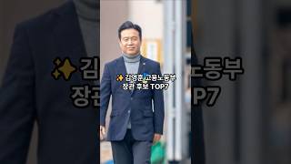 ✨️김영훈 고용노동부 장관 후보 TOP7 #김영훈 #기관사 #동아대 #부산 #민주노총 #철도청 #정의당 #민주당 #더불어민주당 #이재명