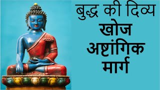 बुद्ध की दिव्य खोज अष्टांगिक मार्ग | The Eightfold Path of Buddhas Divine Quest | Buddha story