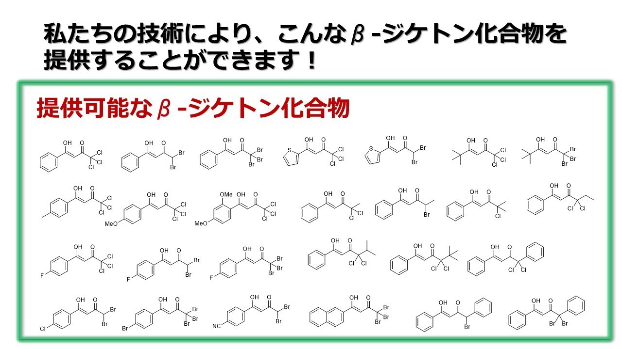 機能性材料を合成するためのγハロβジケトン化合物 YouTube