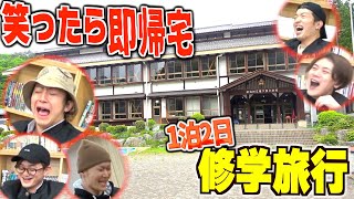 【笑ったら即帰宅】１泊２日絶対に笑ってはいけない修学旅行！2/2
