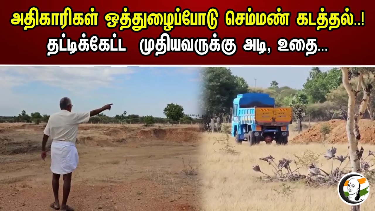 அதிகாரிகள் ஒத்துழைப்போடு செம்மண் கடத்தல்.. | Smuggling Raw Materials At Tirupur | Old Man Attacked