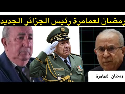 رجل الجزائر الجديد المنافس القوي لتبون واش غيكون انقلاب على عمنا تبون أنا أعترض على هدا القرار 