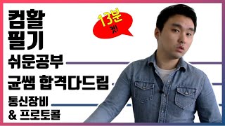 컴활 1,2급 필기🔥1과목 :: 18강_통신장비와 프로토콜 핵심요약 기출문제 풀이💯(통신장비, 프로토콜)👨‍💻[균쌤]